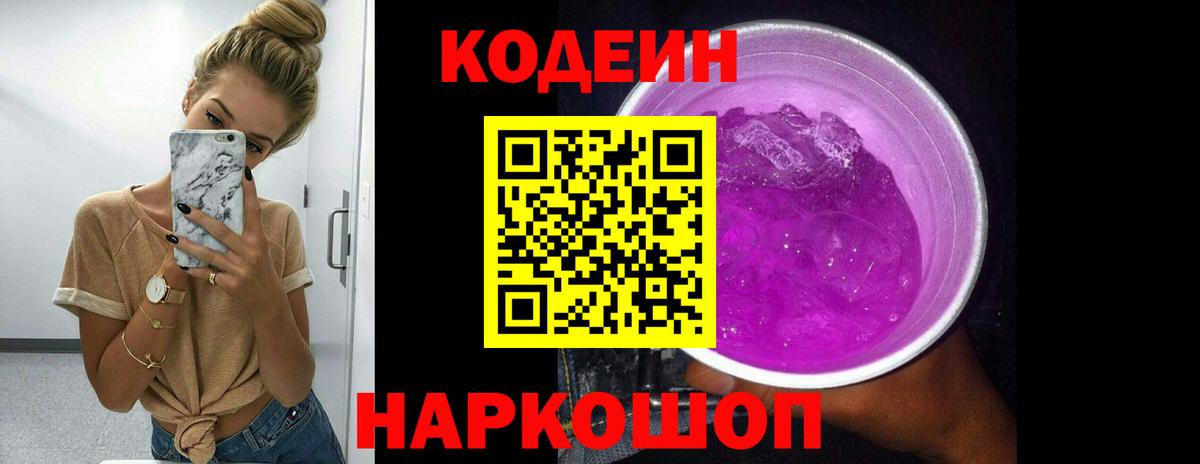 Кодеин Purple Drank  Вход с VPN  Кодеин Purple Drank  Кисловодск 